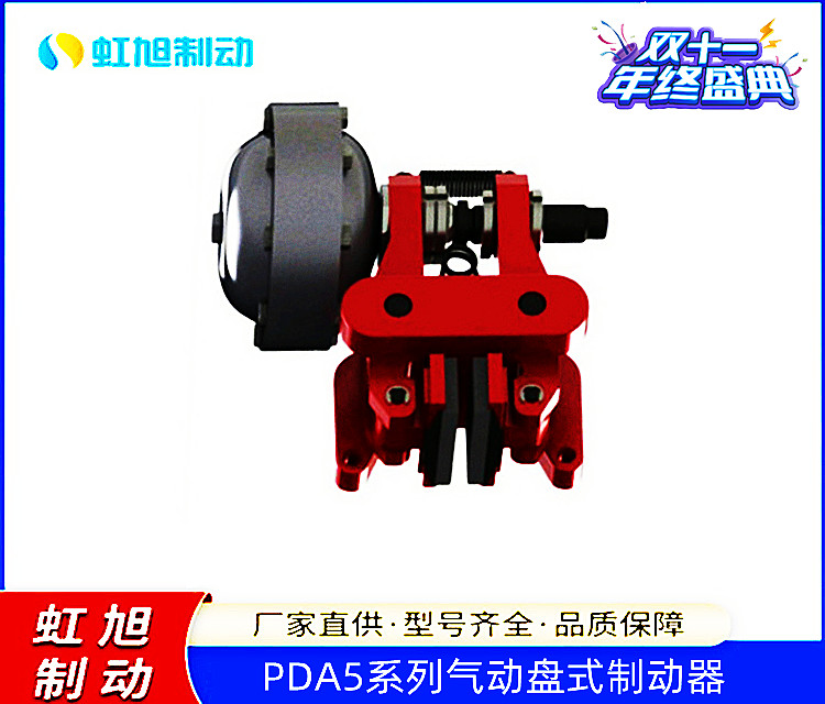 虹旭PDA5系列氣動盤式制動器雙十一活動火熱進(jìn)行中