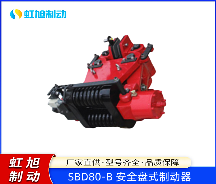 SBD-B系列安全制動(dòng)器SBD80-B液壓盤(pán)式制動(dòng)裝置生產(chǎn)效率高專業(yè)放心