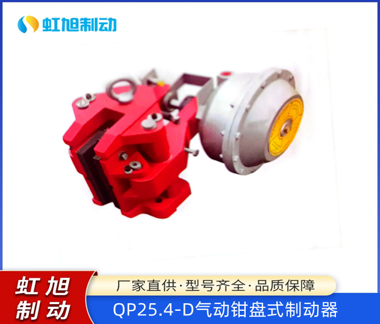 型號QP25.4-D氣動鉗盤式制動器長閉式剎車制動