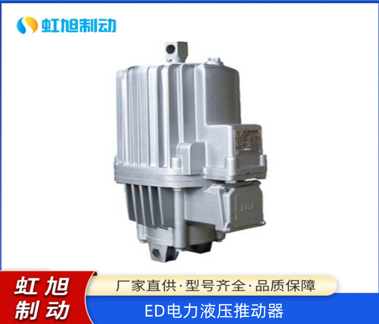 ED系列電力液壓推動(dòng)器隔爆型節(jié)能型制動(dòng)器廠家認(rèn)準(zhǔn)虹旭