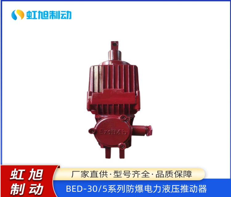 防爆電力液壓推動器BED-30\/5礦山設(shè)備安全制動器品質(zhì)有保障