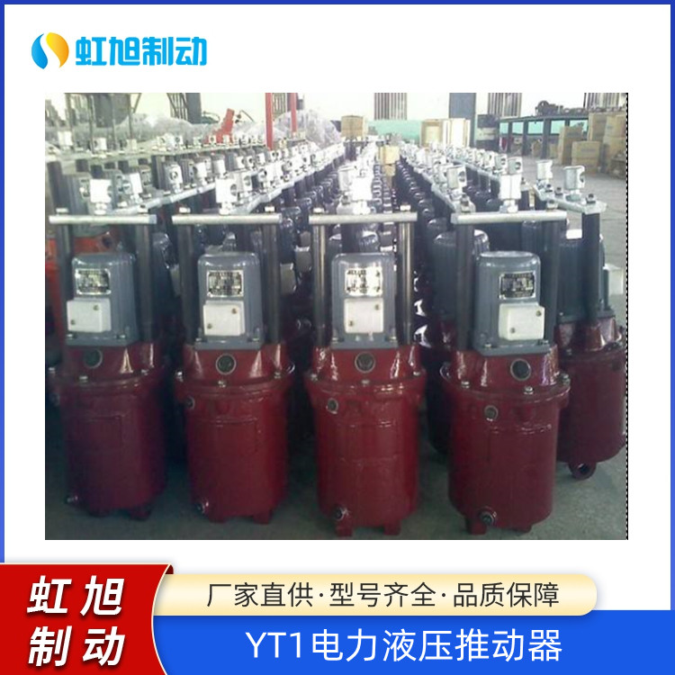 YT1-45\/6系列電力液壓推動(dòng)器虹旭廠家全國(guó)發(fā)貨
