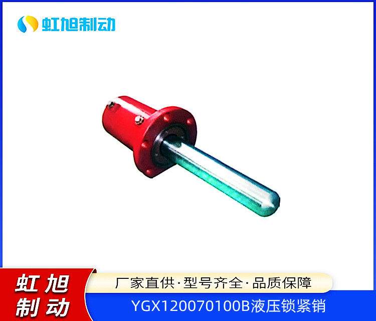 風(fēng)電機組葉輪機械鎖定YGX120070100B液壓鎖緊銷