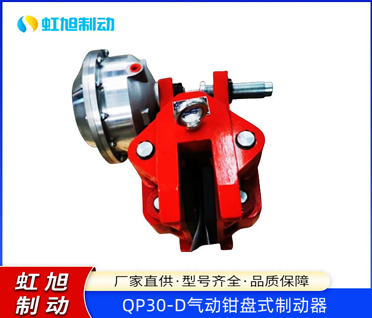 抱閘QP30-D氣動(dòng)鉗盤式制動(dòng)器操作簡單使用方便