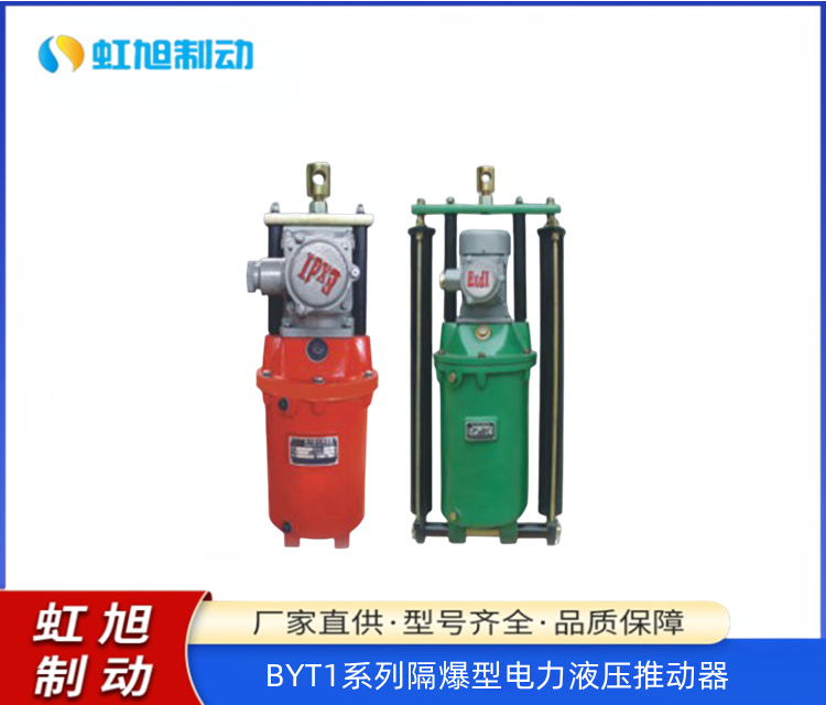 隔爆型電力液壓推動(dòng)器BYT1系列性能穩(wěn)定現(xiàn)貨直發(fā)