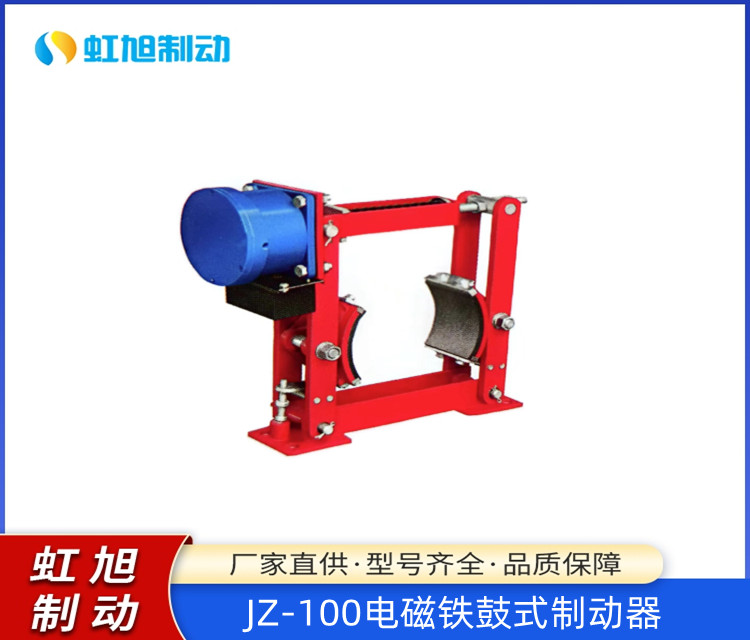 虹旭機械驅(qū)動裝置JZ-100電磁鐵鼓式制動器停車制動