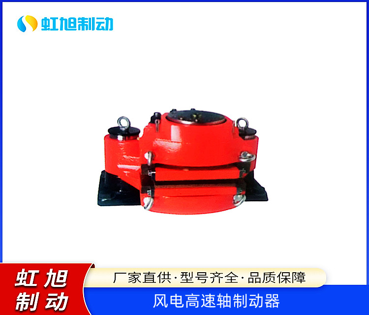 風(fēng)電高速軸制動器BSFH500液壓釋放安全制動虹旭