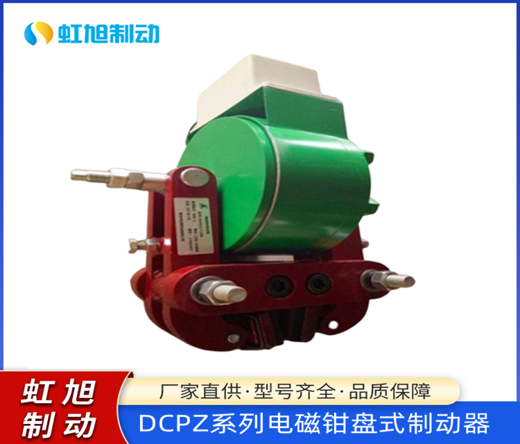 DCPZ系列電磁鉗盤式制動(dòng)器DCPZ12.7-250型廠家大量現(xiàn)貨