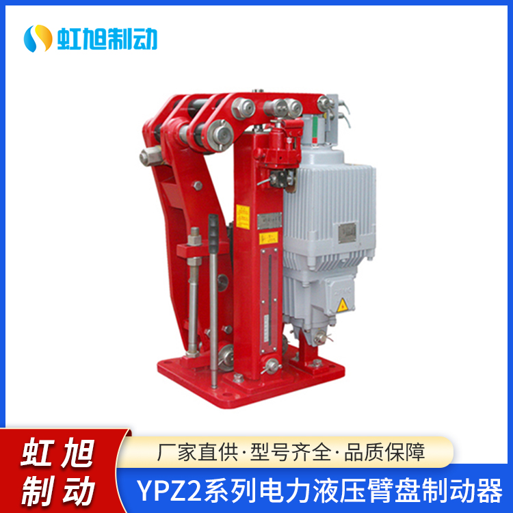 YPZ2系列電力液壓臂盤式制動(dòng)器制動(dòng)力矩大剎車平穩(wěn)虹旭廠家發(fā)貨
