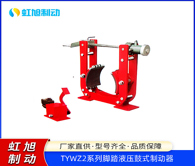 虹旭用于減速制動(dòng)TYWZ2系列腳踏液壓鼓式制動(dòng)器效率高壽命長(zhǎng)