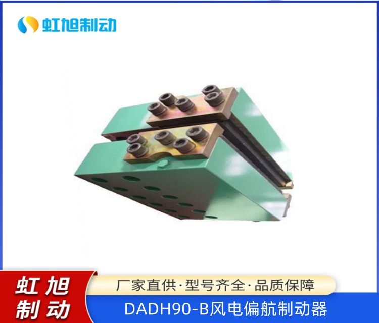 虹旭供應(yīng)DADH90-B風(fēng)電偏航制動器風(fēng)力發(fā)電機(jī)