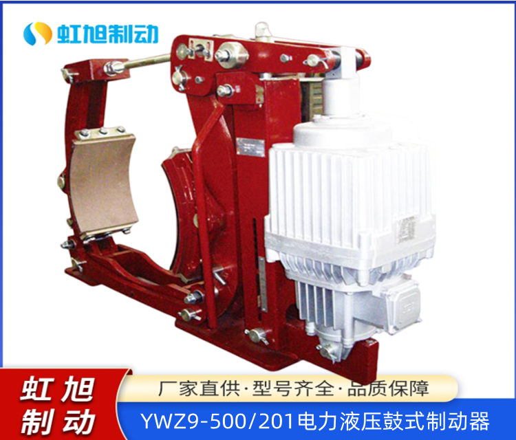 虹旭制動(dòng)電力液壓鼓式制動(dòng)器YWZ9-500\/201支持定制售后無憂