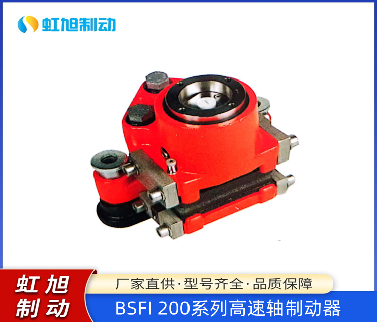 虹旭生產(chǎn)BSFI200系列高速軸制動(dòng)器移動(dòng)部件少維護(hù)方便