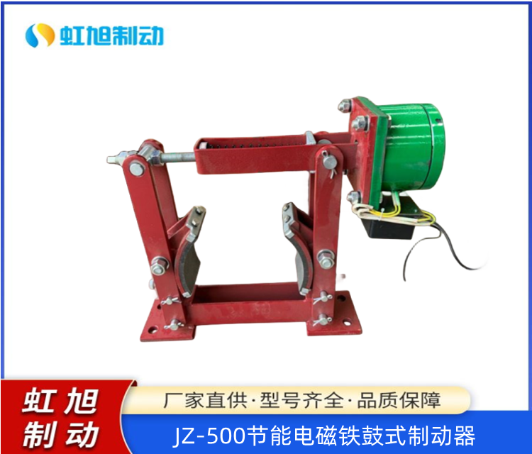 虹旭工廠供應(yīng)節(jié)能電磁鐵鼓式制動器JZ-500使用壽命長