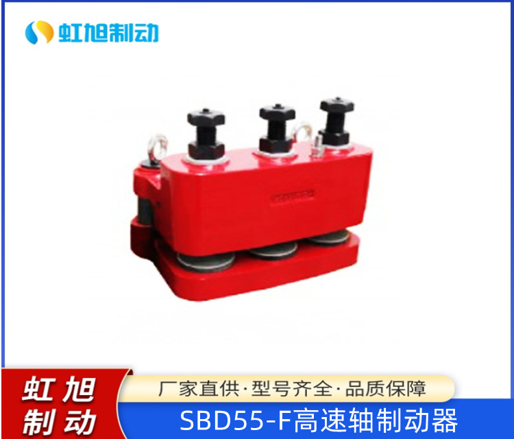 虹旭SBD55-F高速軸制動器剎車卡鉗替代進口安裝方便