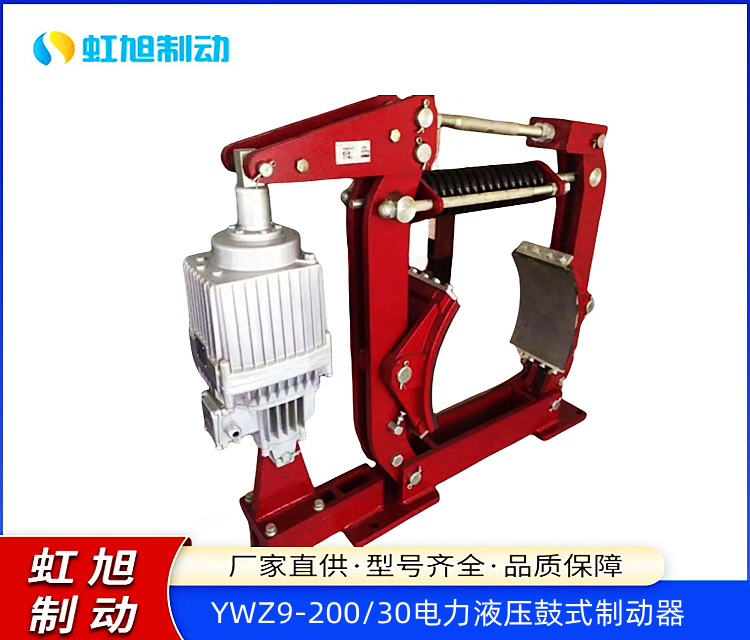虹旭YWZ9-200\/30氣動(dòng)液壓雙驅(qū)動(dòng)鼓式制動(dòng)器定制附加功能裝置