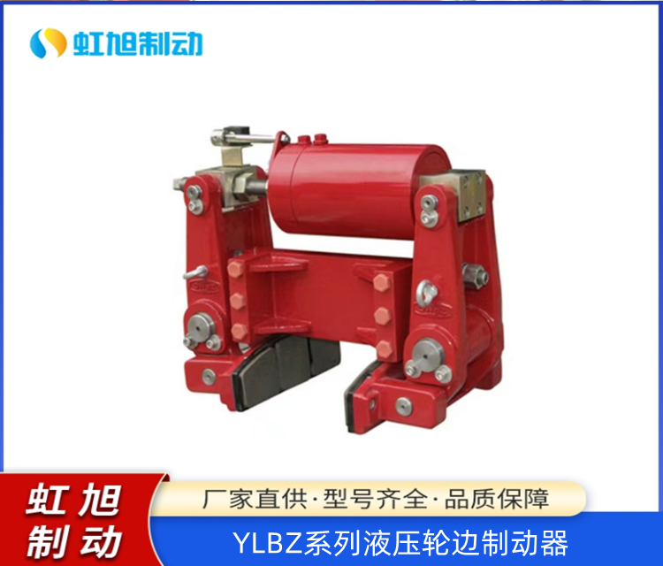 碼頭裝卸機制動使用YLBZ25-160液壓輪邊制動器防風制動