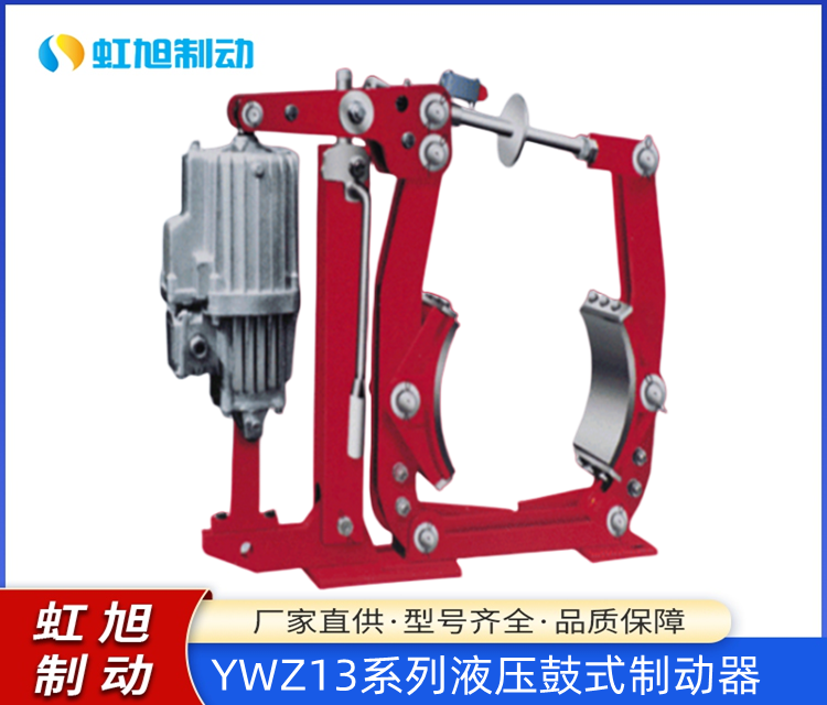 YWZ13系列天車塔吊起重機(jī)抱閘電力液壓鼓式制動(dòng)器