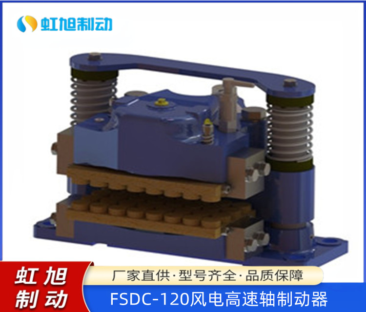 虹旭品牌風(fēng)電高速軸制動(dòng)器FSDC-120剎車鉗風(fēng)機(jī)配套耐高溫