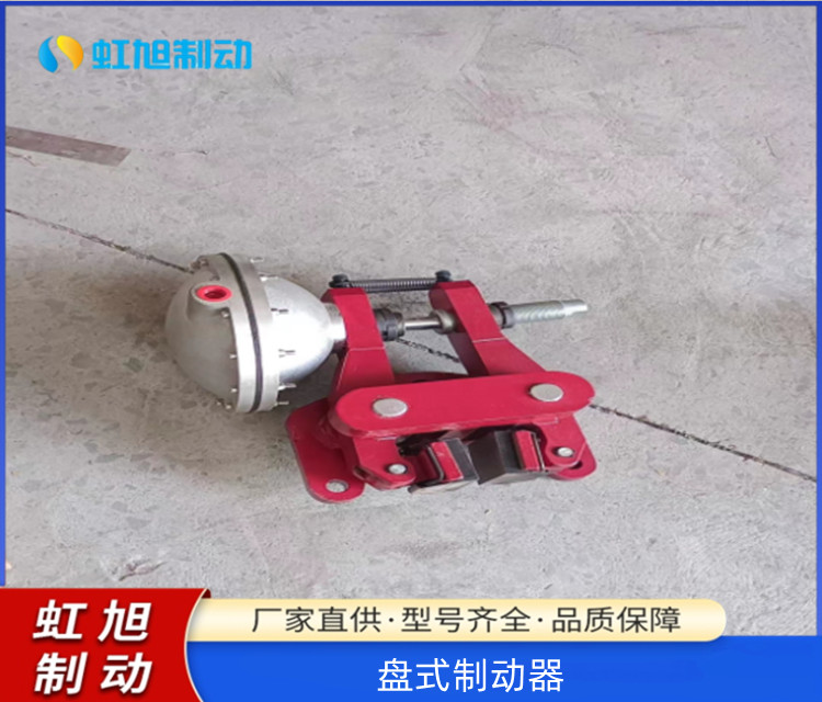 虹旭制動(dòng)PDD32氣動(dòng)鉗盤式制動(dòng)器廠家直供售后無憂