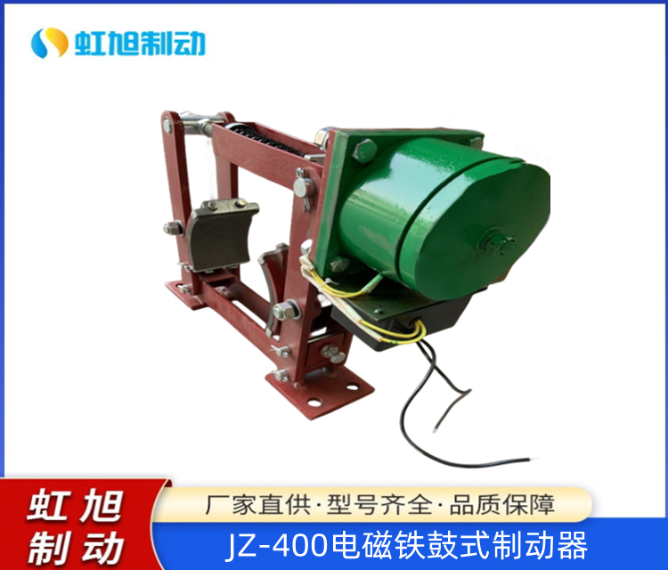 虹旭生產(chǎn)銷售電磁鐵鼓式制動器JZ-400機(jī)械驅(qū)動裝置