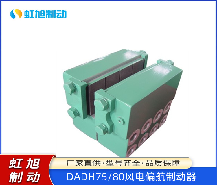 廠家直供DADH75風(fēng)電偏航制動(dòng)器液壓直動(dòng)品質(zhì)可靠