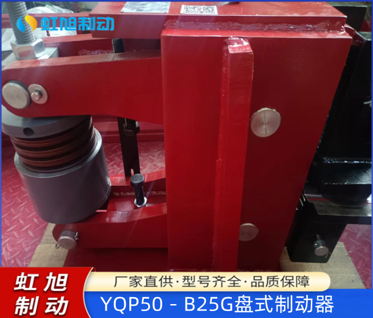 虹旭供應(yīng)礦用猴車隔爆型鉗盤式安全制動(dòng)器YQP50－B25G