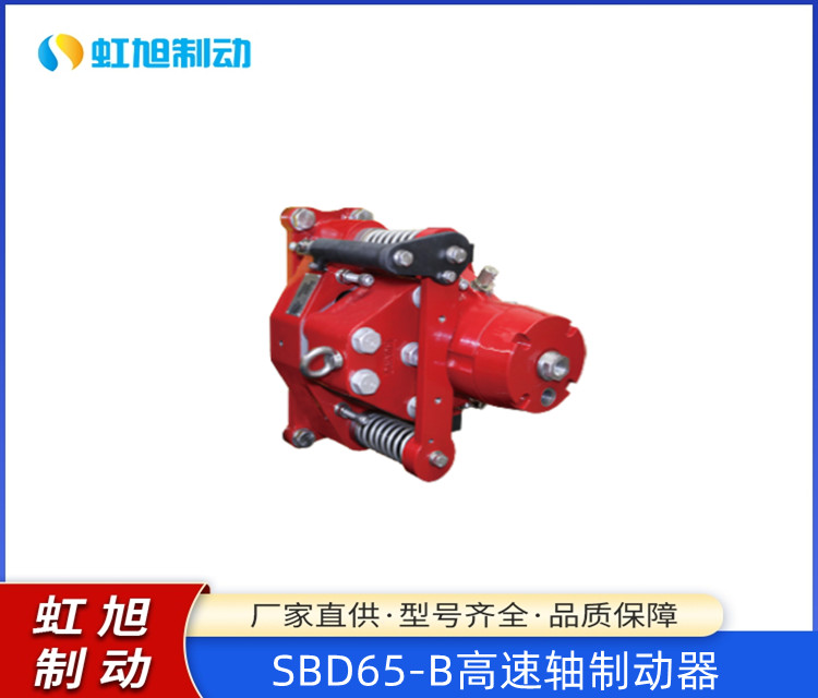 風(fēng)力發(fā)電機(jī)組SBD65-B高速軸制動(dòng)器可靠性高維護(hù)簡(jiǎn)單