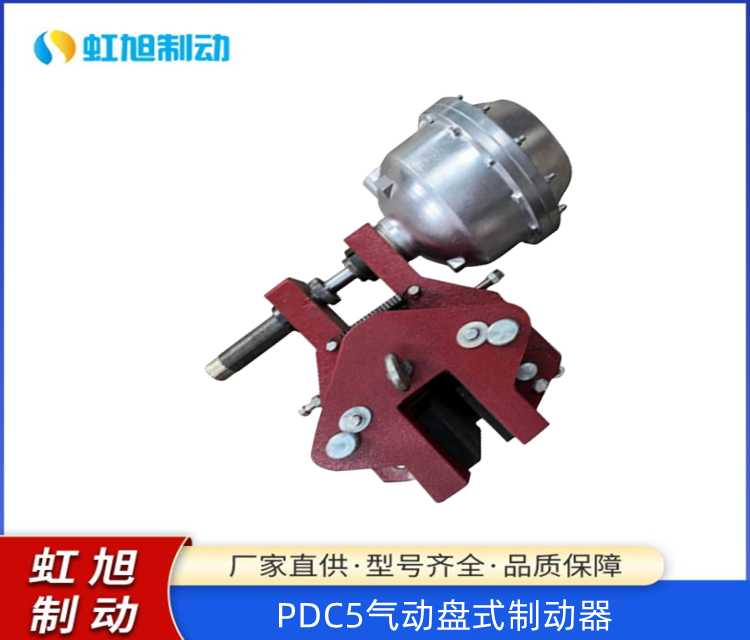 虹旭氣動(dòng)盤式制動(dòng)器PDC5機(jī)械剎車性能穩(wěn)定支持定制