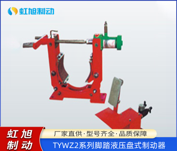 虹旭供應腳踏液壓鼓式制動器緊急剎車裝置支持定制
