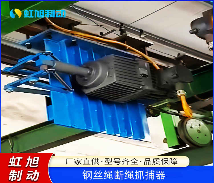 虹旭供應(yīng)鋼絲繩制動(dòng)器廠家斷繩抓捕器現(xiàn)貨直發(fā)
