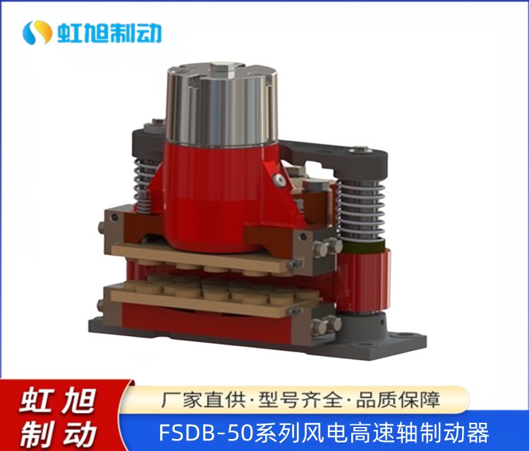 風(fēng)電高速軸制動器FSDB-50廠家銷售制動穩(wěn)定保證品質(zhì)
