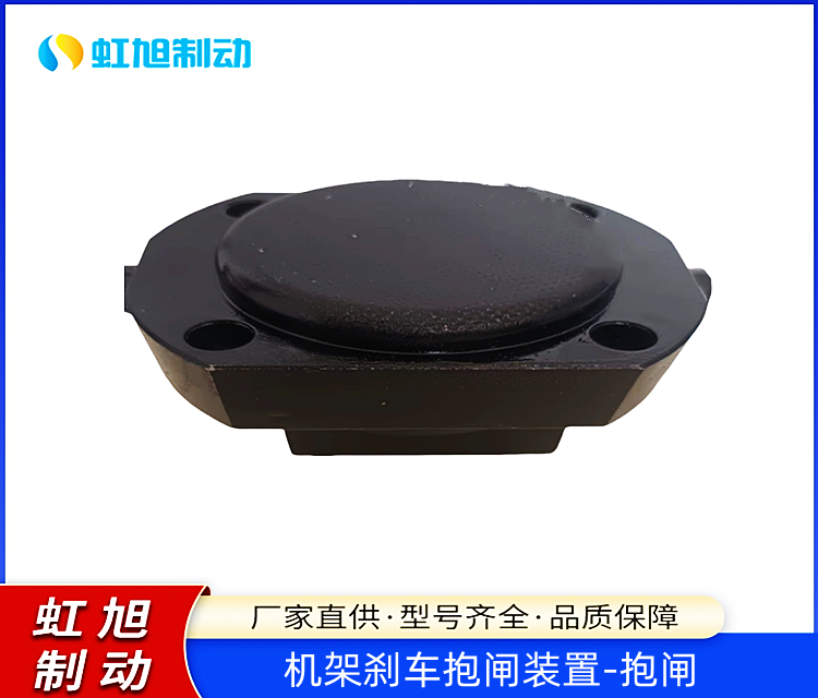 虹旭主營機架剎車抱閘裝置-抱閘液壓制動器體積小制動效果好