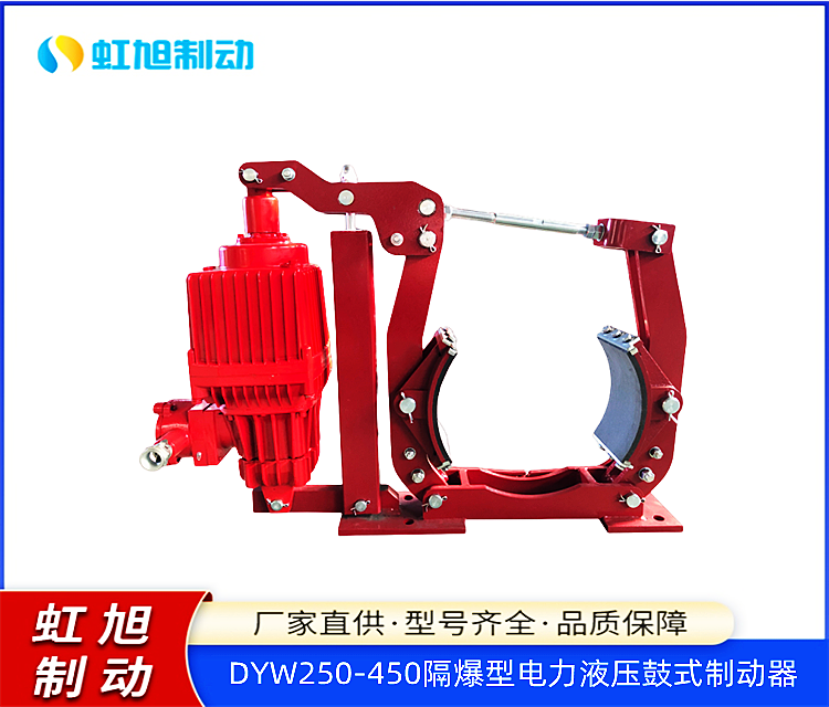 虹旭DYW250-450隔爆型電力液壓鼓式制動器性能優(yōu)良更換便捷