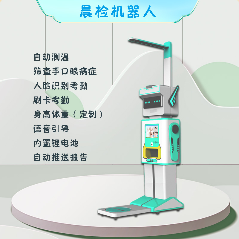 晨檢機器人手口眼自動篩查疑似病癥紅外測溫異常提示人臉識別