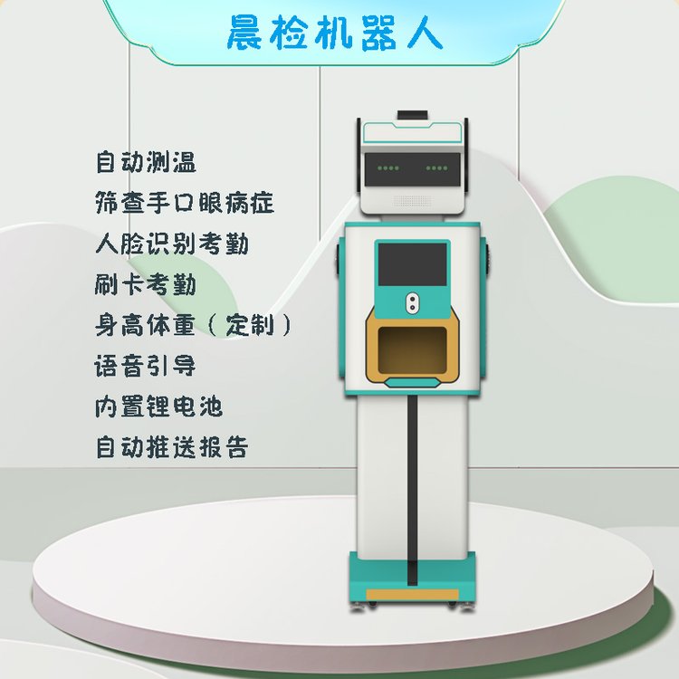 微幼科技智能晨檢防疫機(jī)器人替代人工晨檢機(jī)幼兒園晨檢儀器