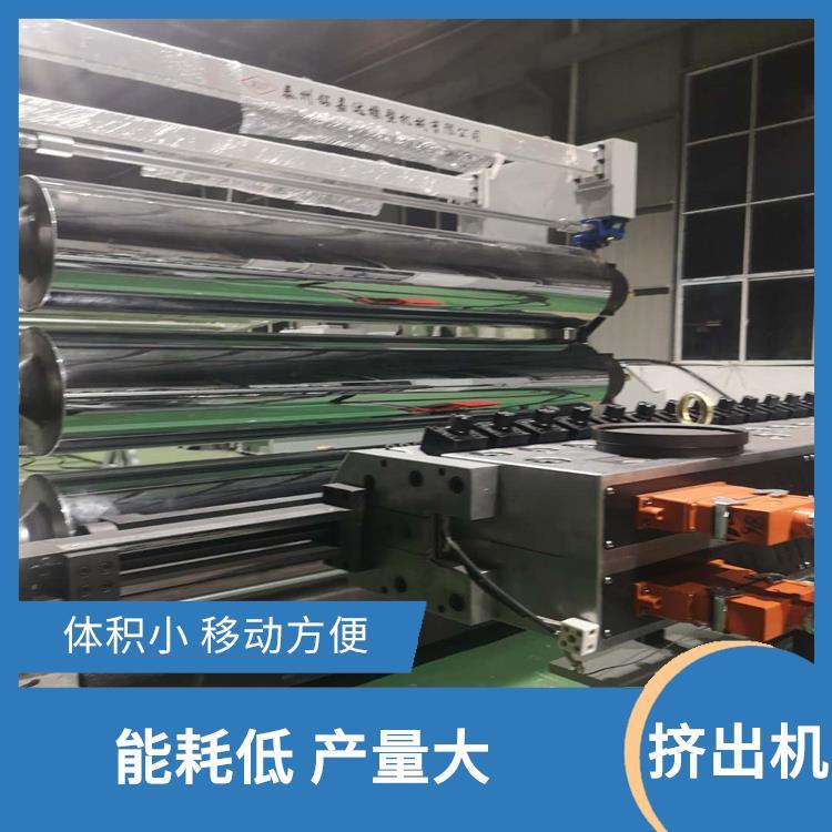 PE片材擠出機處理速度快壽命長具有穩(wěn)定的運行調速系統(tǒng)