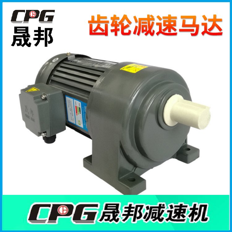 CPG晟邦0.2KW0.4KW0.75KW1.5KW2.2KW3.7KW減速電機