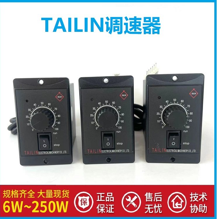 TAILIN臺(tái)林調(diào)速器6W15W25W40W60W90W120W200W250W