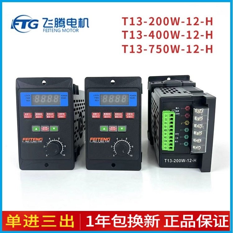 FEITENG飛騰T13-400W-12-H\/T13-750W-12-H單進(jìn)三出小變頻器