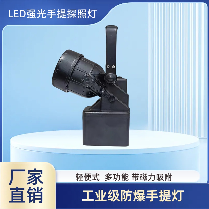 言泉固態(tài)免維護(hù)防爆手提工作燈LED9W有限空間強光吸鐵檢修照明燈