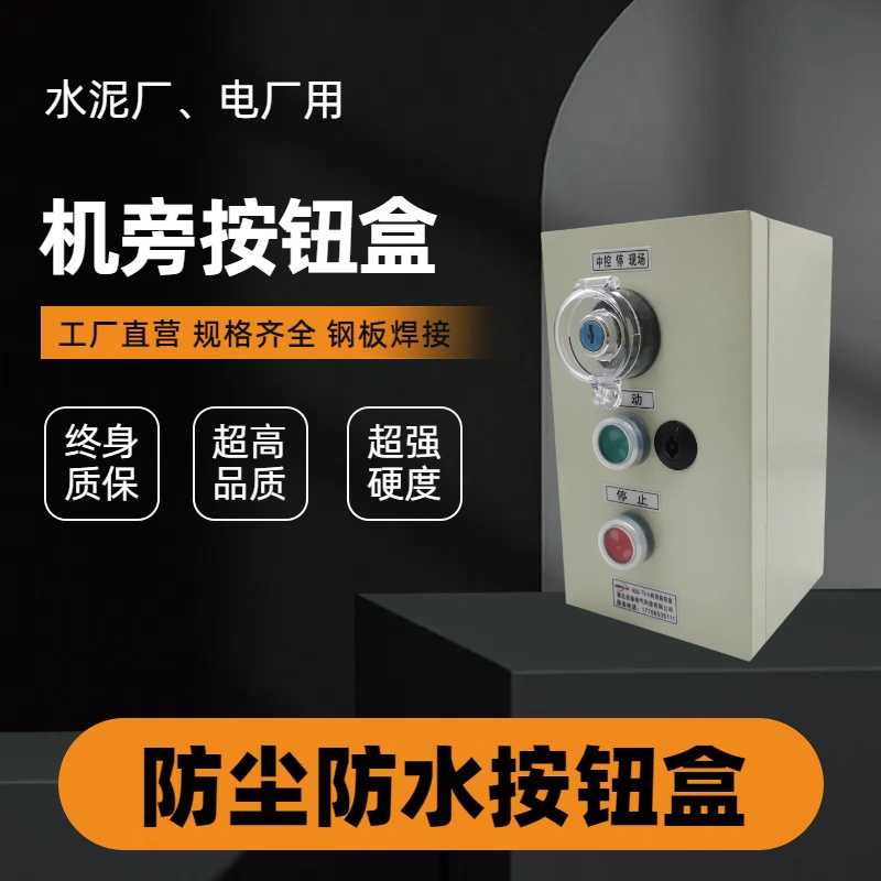 言泉ELB-73機(jī)旁按鈕盒NLB-T3-5水泥廠現(xiàn)場箱LCB1啟停地控制箱