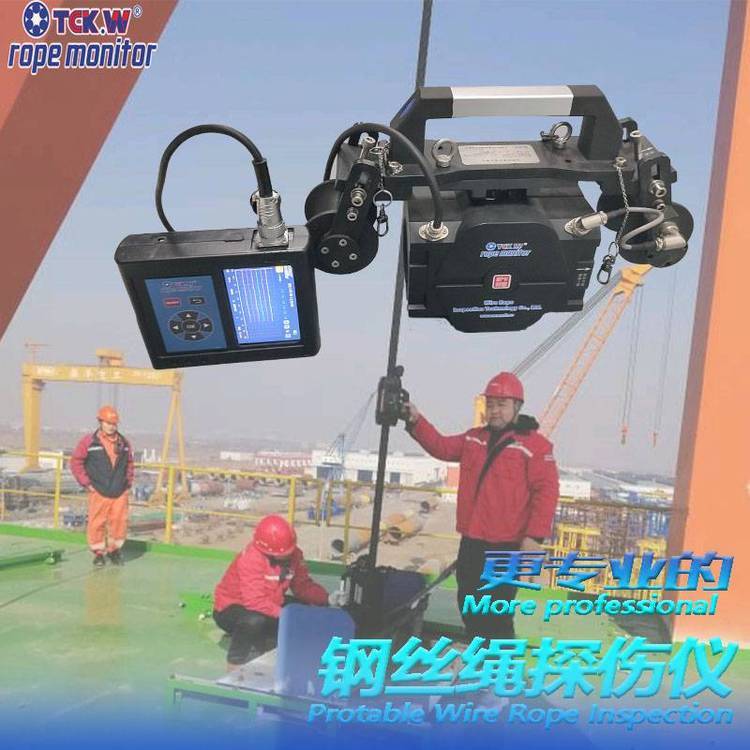 TCK.W手持式鋼絲繩檢測儀廠家