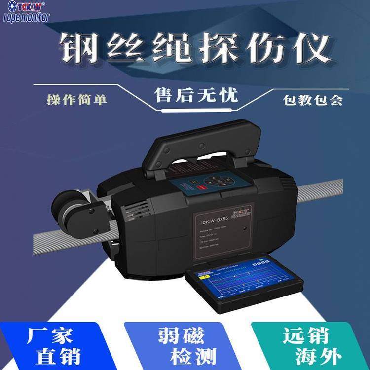 全回轉(zhuǎn)起重機鋼絲繩探傷儀港口碼頭鋼絲繩實時在線檢測TCK.W-BX30鋼絲繩探傷儀