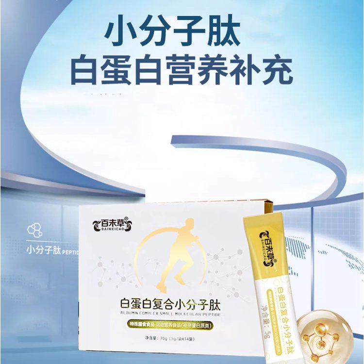 白蛋白復(fù)合小分子肽貼牌定制運(yùn)動(dòng)營(yíng)養(yǎng)食品補(bǔ)充蛋白質(zhì)類特膳食品
