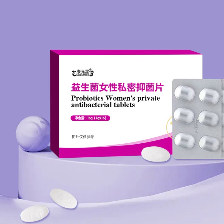益生菌女性私密抑菌片女性私戶(hù)產(chǎn)品