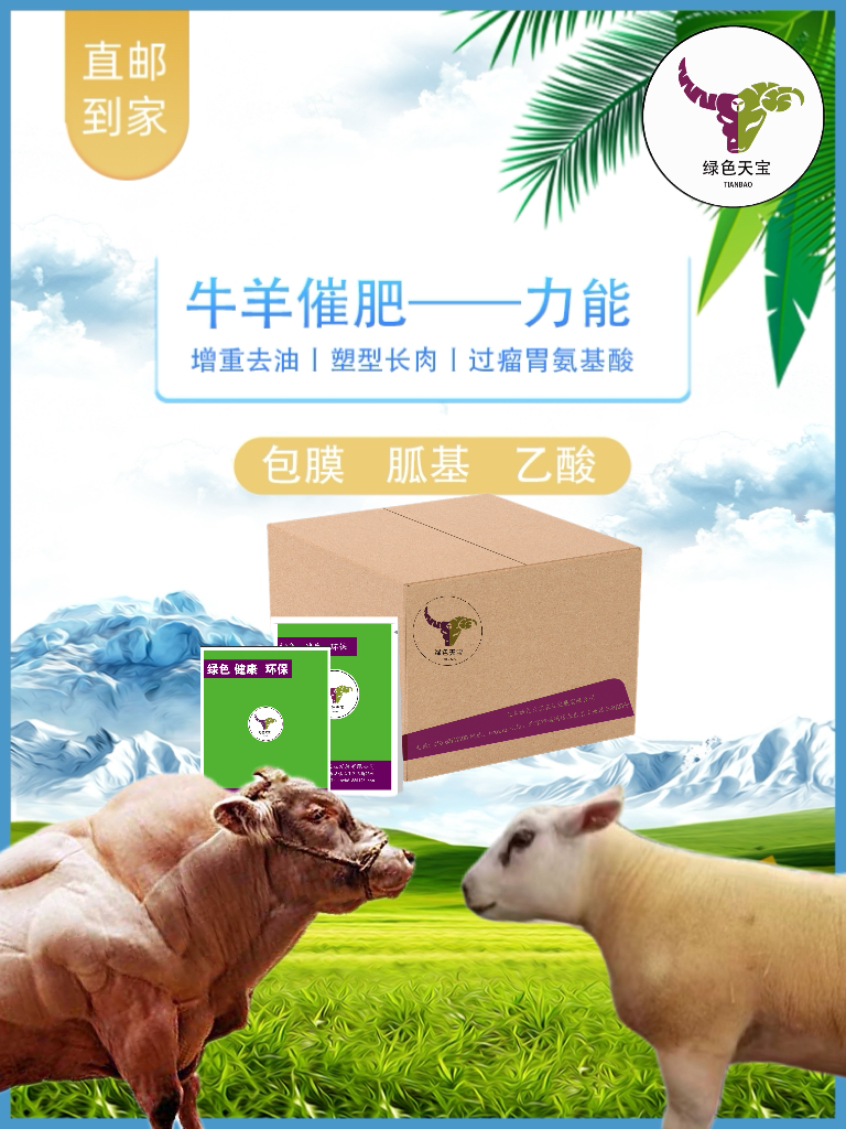 牛羊想要體型好包膜胍基乙酸帶給你油少肉多好出欄育肥期催肥必備