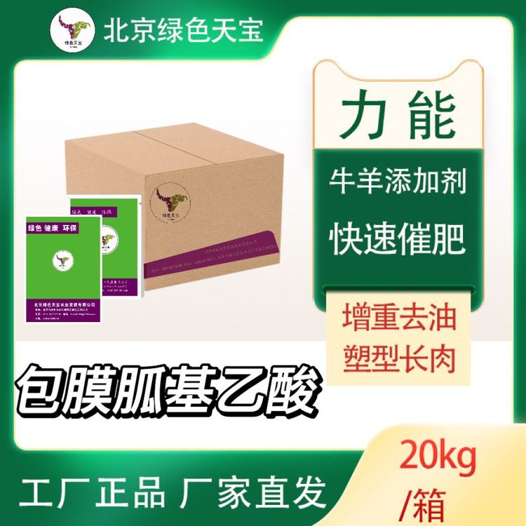 肉牛塑型添加劑育肥羊去油飼料包膜胍基乙酸牛羊催肥增重長(zhǎng)肉