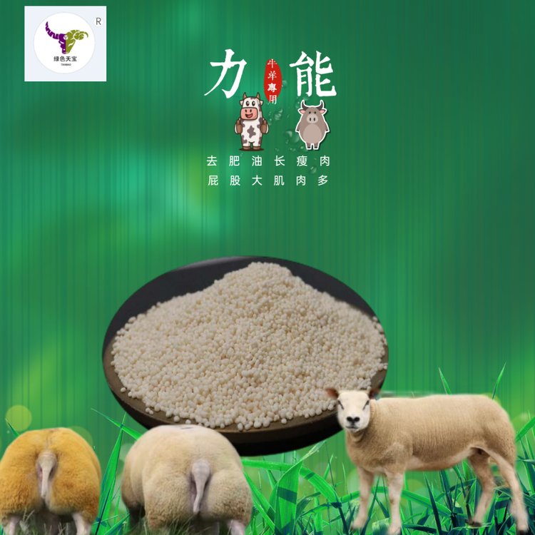 牛牛羊去油除油長瘦肉飼料添加劑力能綠色天寶育肥用