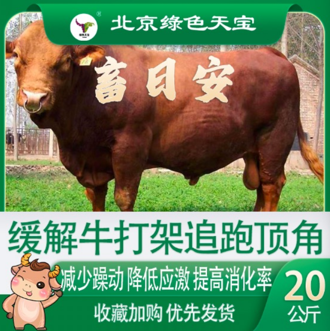 天寶力能畜日安牛羊飼料添加劑安靜趴窩不打斗頂角